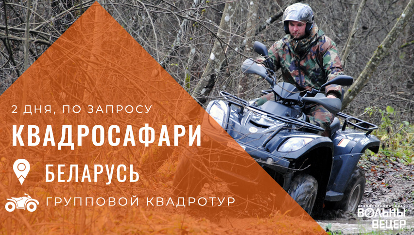 Квадросафари 2 дня