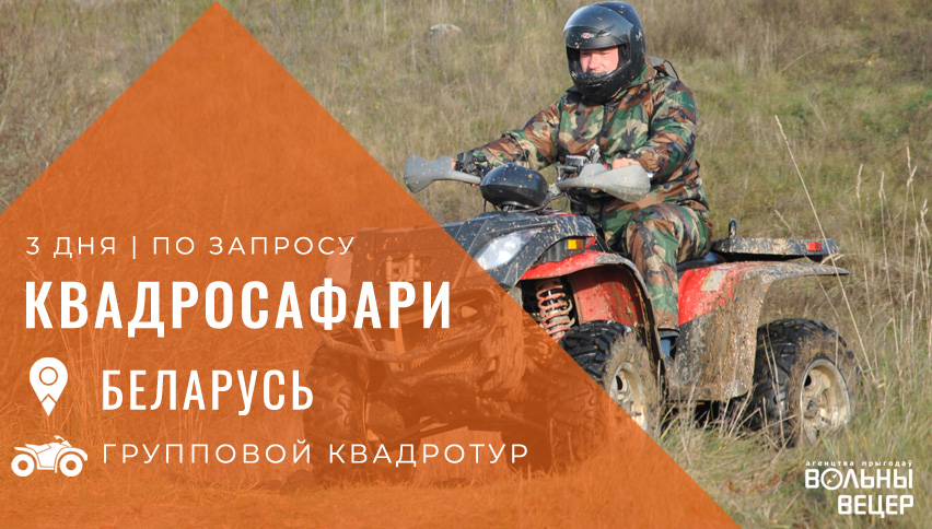Квадросафари 3 дня