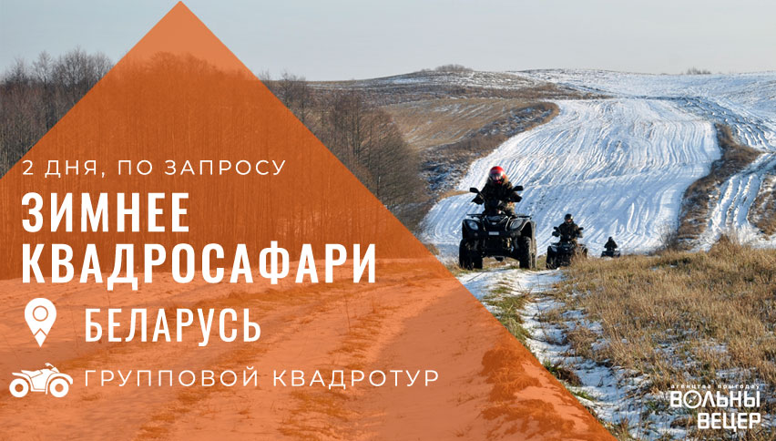 Квадросафари. 2 дня