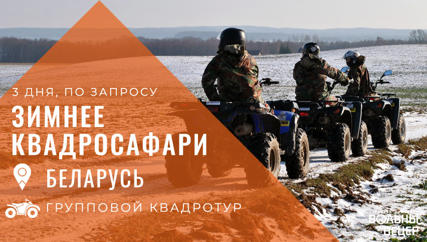 Зимнее квадросафари 3 дня