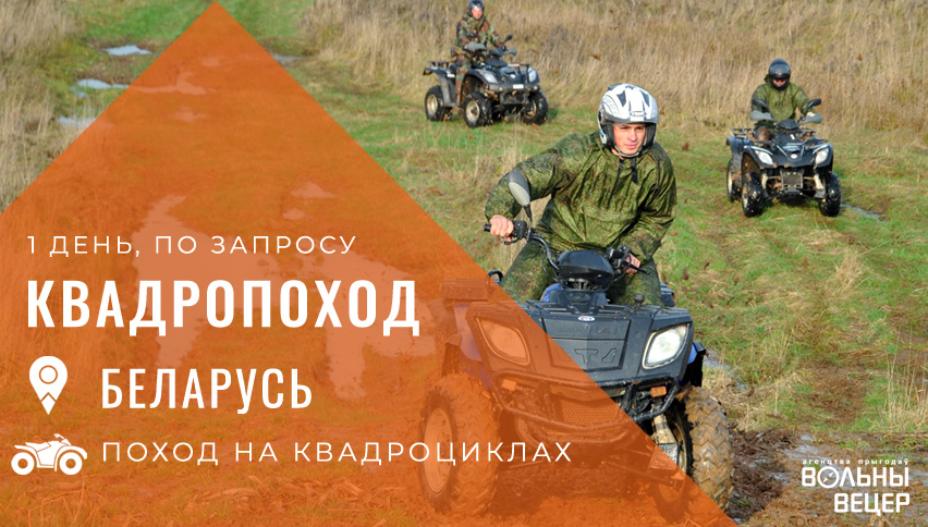 Однодневный поход на квадроциклах