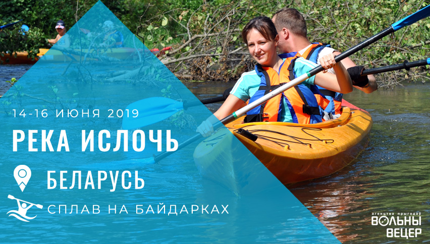 Сплав по Ислочи