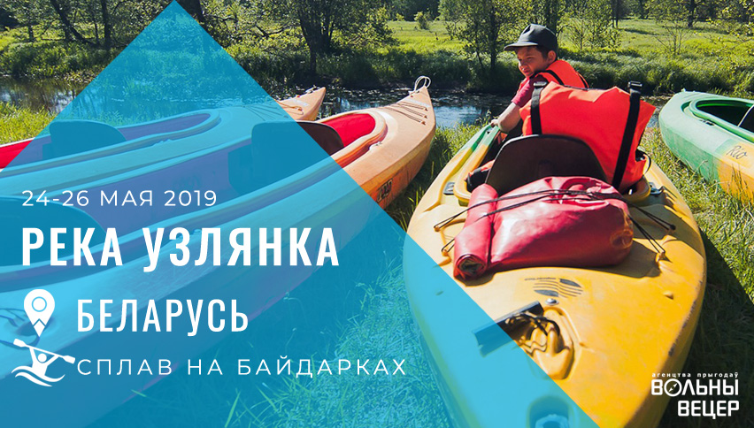 Сплав по Узлянке