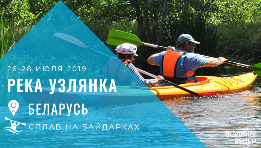 Сплав по Узлянке - Нарочанке