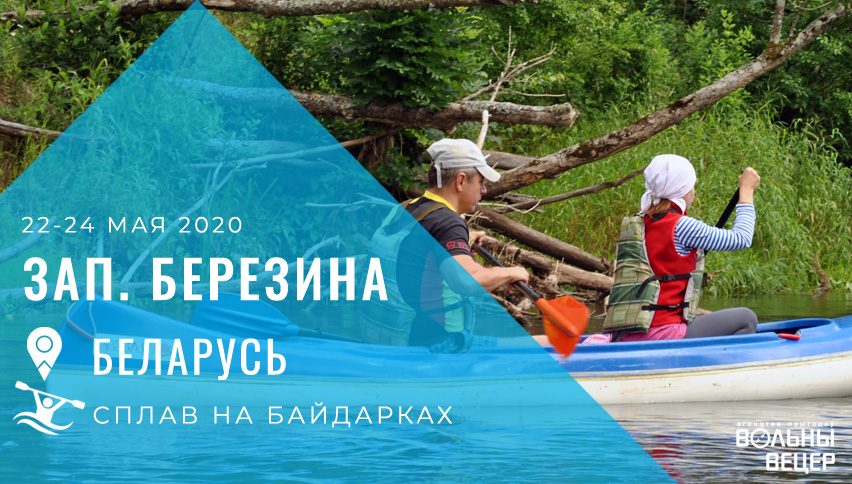 Водный поход по Зап. Березине