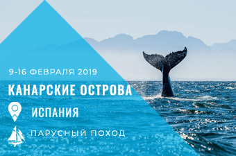 Парусный поход по Канарам