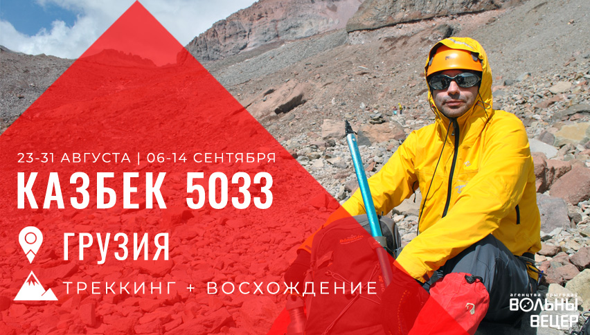 Восхождение на Казбек Восхождение на Казбек